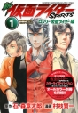 【コミック】新 仮面ライダーSPIRITS ロンリ-仮面ライダー編(1) 特装版の画像