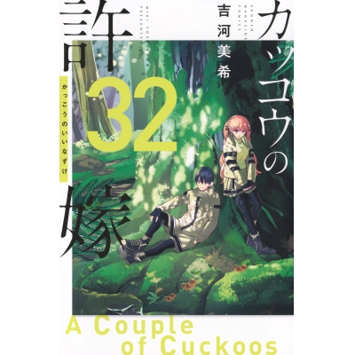 【コミック】カッコウの許嫁(32)