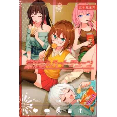 【コミック】真夜中ハートチューン(12)