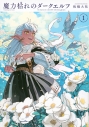 【コミック】魔力枯れのダークエルフ(1)の画像