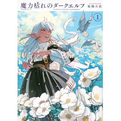 【コミック】魔力枯れのダークエルフ(1)