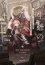 【小説】転生爺のいんちき帝王学 ~日の目を見ずに生きてきた最強爺、隠居間際で弱小王女に拾われる~の画像