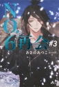 【小説】NO.6〔ナンバーシックス〕再会#3の画像