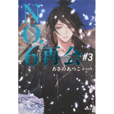 【小説】NO.6〔ナンバーシックス〕再会#3