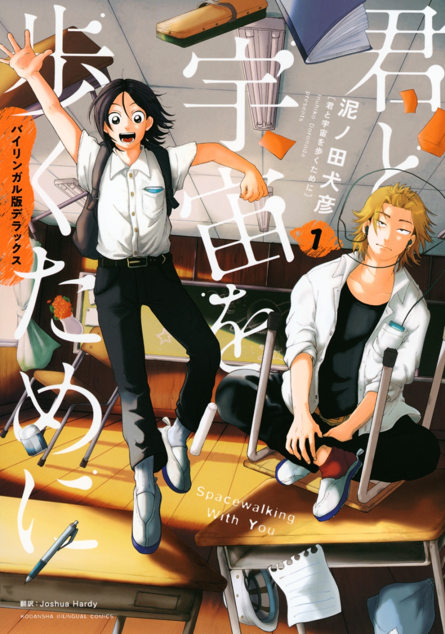 【コミック】バイリンガル版デラックス 君と宇宙を歩くために(1)