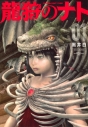 【コミック】龍狩のナト -DRAGON HUNT TRIBE-(1)の画像