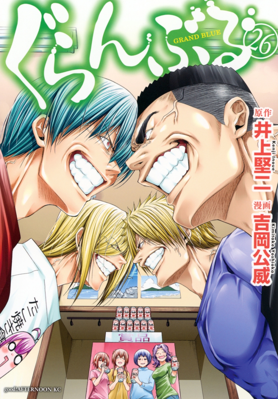 【コミック】ぐらんぶる(26)