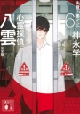【小説】心霊探偵八雲(6) 完全版 失意の果てにの画像