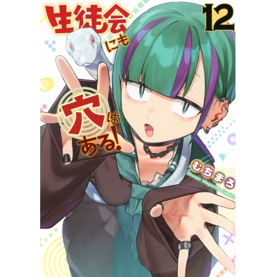 【コミック】生徒会にも穴はある!(12)