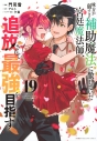 【コミック】味方が弱すぎて補助魔法に徹していた宮廷魔法師、追放されて最強を目指す(19)の画像
