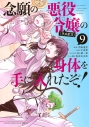 【コミック】念願の悪役令嬢(ラスボス)の身体を手に入れたぞ!(9)の画像