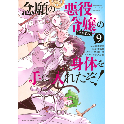 【コミック】念願の悪役令嬢(ラスボス)の身体を手に入れたぞ!(9)