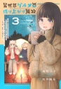 【コミック】異世界グルメで成り上がり無双~山に追放されたので、のんびりキャンプを楽しんでいたらいつの間にか強くなっていて、王侯貴族や実力者たちが俺を放っておいてくれません。一方、俺を追放した貴族たちは破滅が始まる~(3)の画像