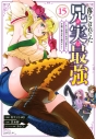 【コミック】落ちこぼれだった兄が実は最強 ~史上最強の勇者は転生し、学園で無自覚に無双する~(15)の画像