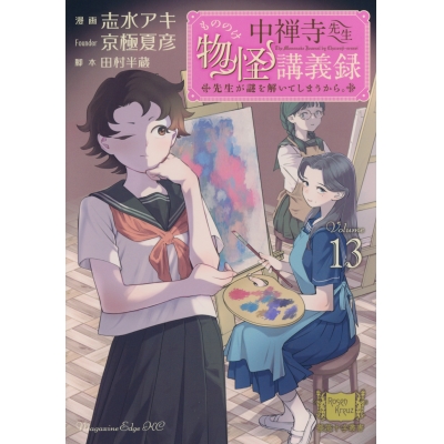 【コミック】中禅寺先生物怪講義録 先生が謎を解いてしまうから。(13)