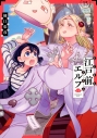 【コミック】江戸前エルフ(13)の画像