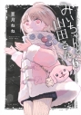 【コミック】みいちゃんと山田さん(6) 通常版の画像