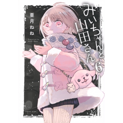 【コミック】みいちゃんと山田さん(6) 通常版