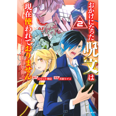 【コミック】おかけになった呪文は現在使われておりません(2)