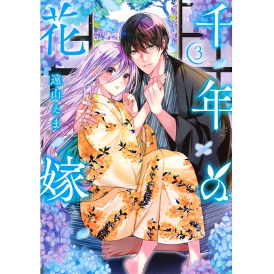 【コミック】千年の花嫁(3)
