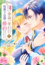 【コミック】義姉の代わりに、余命一年と言われる侯爵子息様と婚約することになりました(7)の画像