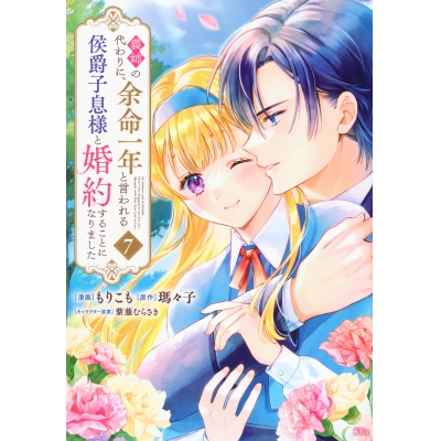 【コミック】義姉の代わりに、余命一年と言われる侯爵子息様と婚約することになりました(7)