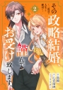 【コミック】その政略結婚、謹んでお受け致します。 ~二度目の人生では絶対に~(2)の画像