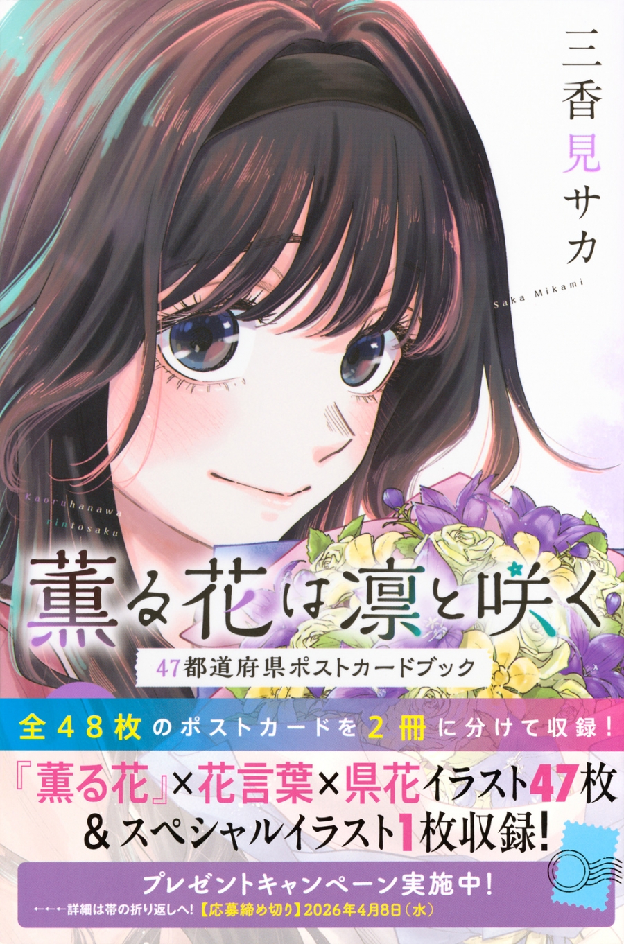 【Other (Books)】Kaoru Hana wa Rin to Saku 47 Prefectures Postcard Book