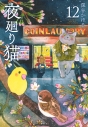 【コミック】夜廻り猫(12)の画像