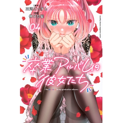 【コミック】卒業アルバムの彼女たち(4)