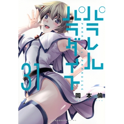 【コミック】パラレルパラダイス(31)