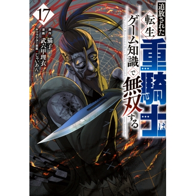 【コミック】追放された転生重騎士はゲーム知識で無双する(17)