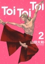 【コミック】Toi Toi Toi(2)の画像