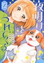 【コミック】夜明けをつれてくる犬(1)の画像