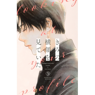 【コミック】きみの横顔を見ていた(5)
