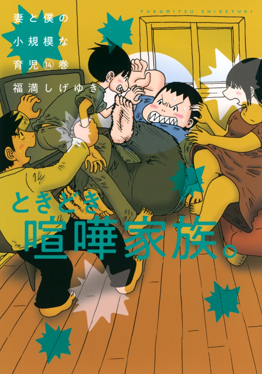 [Manga] My Wife and I's Small-Scale Childcare (14)