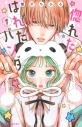 【コミック】惚れたはれたパンダ(1)の画像