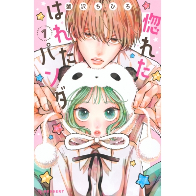 【コミック】惚れたはれたパンダ(1)