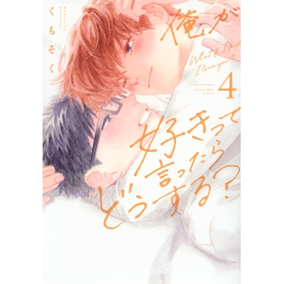 【コミック】俺が好きって言ったらどうする?(4)