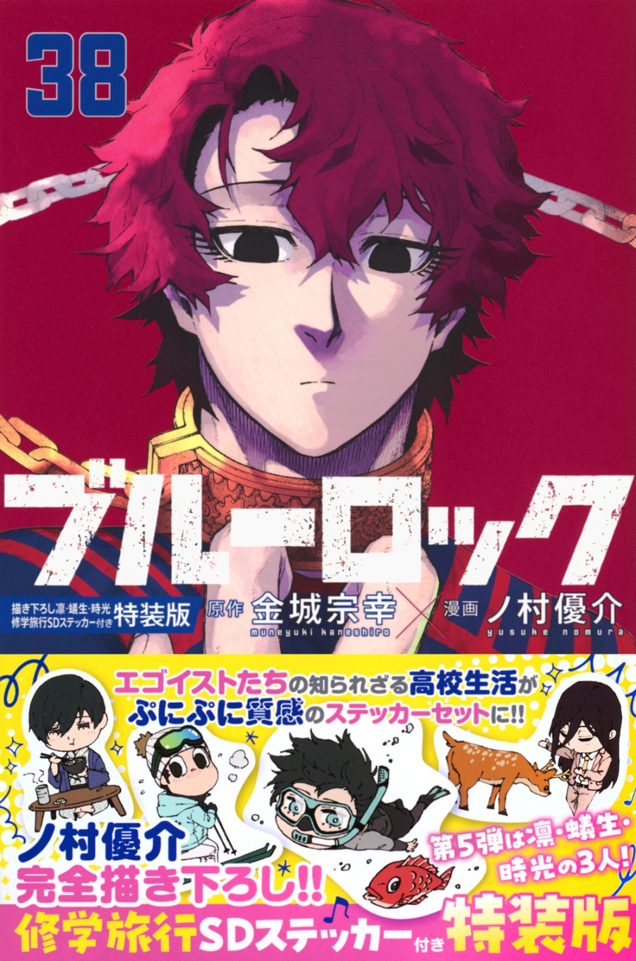【コミック】ブルーロック(38) 描き下ろし凛・蟻生・時光修学旅行SDステッカー付き特装版