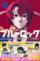 【コミック】ブルーロック(38) 描き下ろし凛・蟻生・時光修学旅行SDステッカー付き特装版の画像
