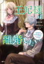 【コミック】王妃様は離婚したい(6) ~異世界から聖女様が来たので、もうお役御免ですわね?~の画像