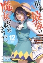 【コミック】世界最強の魔女、始めました ~私だけ『攻略サイト』を見れる世界で自由に生きます~(12)の画像