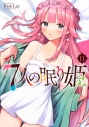 【コミック】7人の眠り姫(11)の画像
