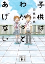 【小説】子供はわかってあげないの画像