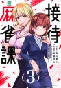 【コミック】接待麻雀課(3)の画像