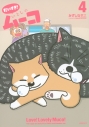 【コミック】だいすき! いとしのムーコ(4)の画像