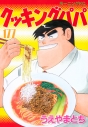 【コミック】クッキングパパ(177)の画像