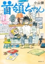 【コミック】首領ちゃん(2)の画像