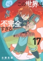 【コミック】この世界は不完全すぎる(17)の画像
